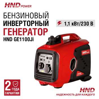 HND GE1100Ji инверторный (220В)